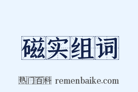 磁实组词是什么意思的图片